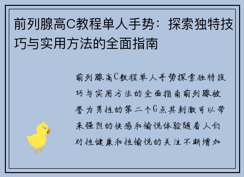 前列腺高C教程单人手势：探索独特技巧与实用方法的全面指南